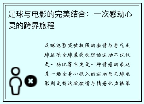 足球与电影的完美结合：一次感动心灵的跨界旅程