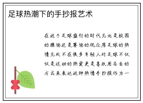 足球热潮下的手抄报艺术