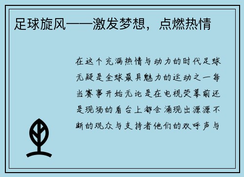 足球旋风——激发梦想，点燃热情