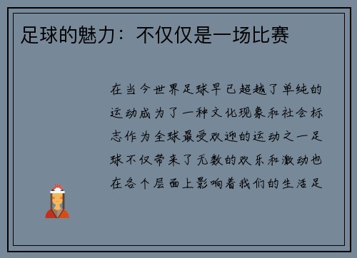 足球的魅力：不仅仅是一场比赛