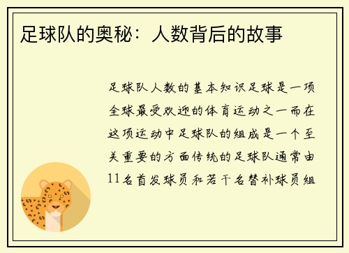足球队的奥秘：人数背后的故事