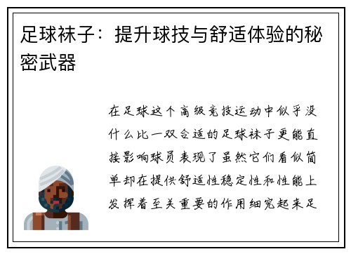 足球袜子：提升球技与舒适体验的秘密武器