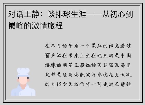 对话王静：谈排球生涯——从初心到巅峰的激情旅程