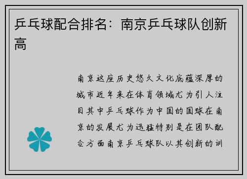 乒乓球配合排名：南京乒乓球队创新高