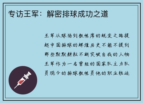 专访王军：解密排球成功之道