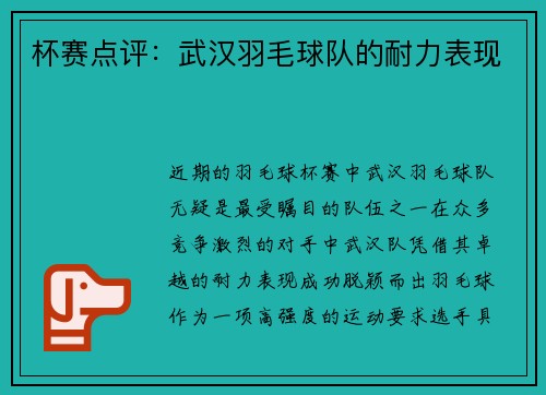 杯赛点评：武汉羽毛球队的耐力表现