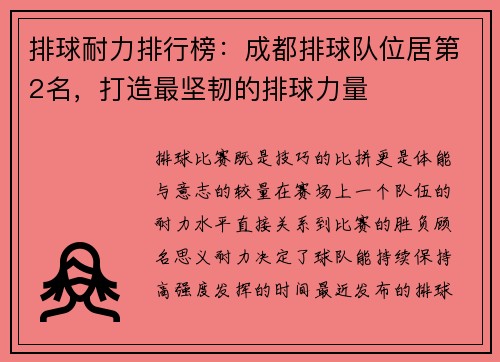 排球耐力排行榜：成都排球队位居第2名，打造最坚韧的排球力量