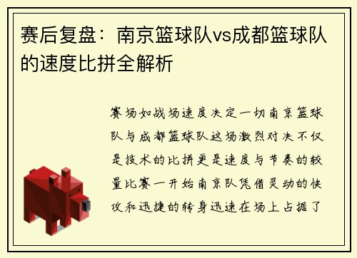 赛后复盘：南京篮球队vs成都篮球队的速度比拼全解析