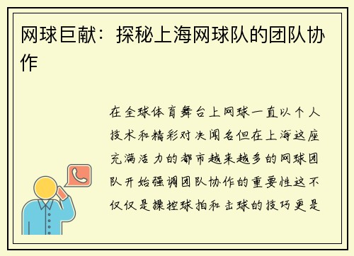 网球巨献：探秘上海网球队的团队协作