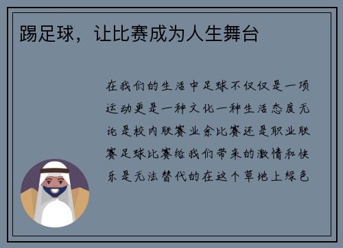踢足球，让比赛成为人生舞台
