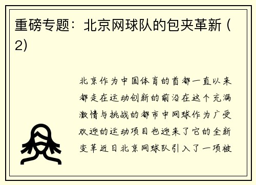 重磅专题：北京网球队的包夹革新 (2)