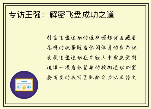 专访王强：解密飞盘成功之道