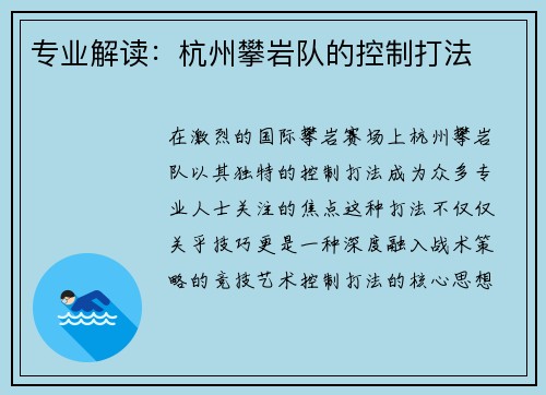 专业解读：杭州攀岩队的控制打法