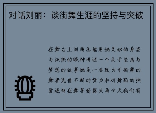 对话刘丽：谈街舞生涯的坚持与突破