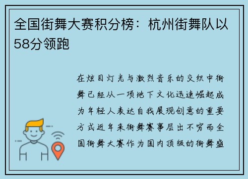 全国街舞大赛积分榜：杭州街舞队以58分领跑