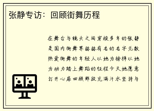 张静专访：回顾街舞历程