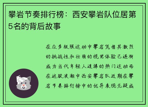 攀岩节奏排行榜：西安攀岩队位居第5名的背后故事