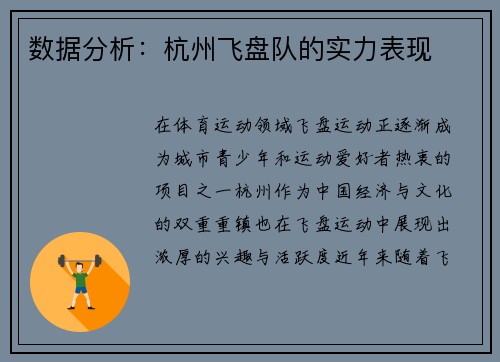 数据分析：杭州飞盘队的实力表现