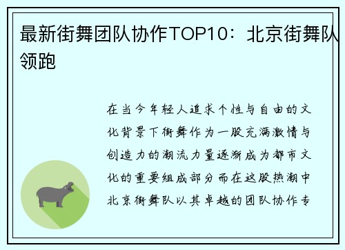 最新街舞团队协作TOP10：北京街舞队领跑