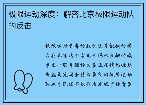 极限运动深度：解密北京极限运动队的反击