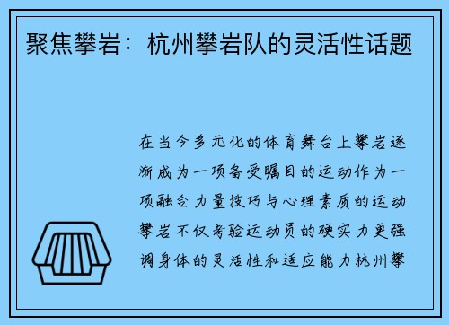 聚焦攀岩：杭州攀岩队的灵活性话题