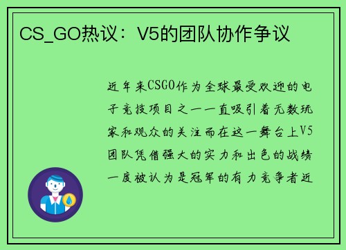 CS_GO热议：V5的团队协作争议