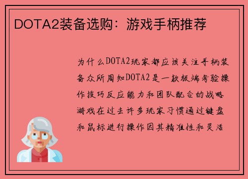 DOTA2装备选购：游戏手柄推荐