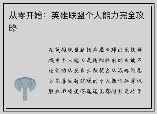 从零开始：英雄联盟个人能力完全攻略