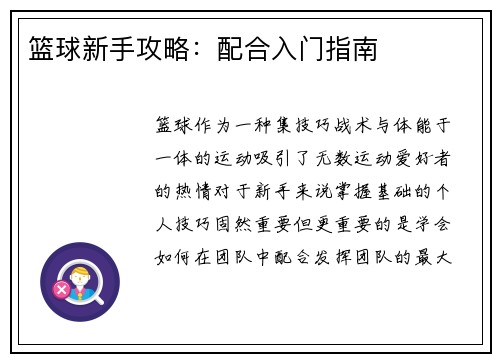 篮球新手攻略：配合入门指南