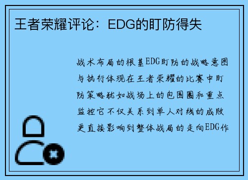 王者荣耀评论：EDG的盯防得失