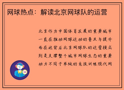 网球热点：解读北京网球队的运营
