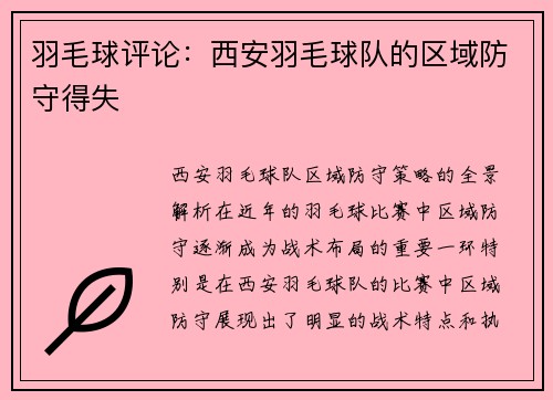 羽毛球评论：西安羽毛球队的区域防守得失
