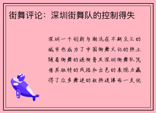 街舞评论：深圳街舞队的控制得失