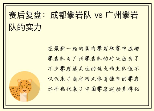 赛后复盘：成都攀岩队 vs 广州攀岩队的实力