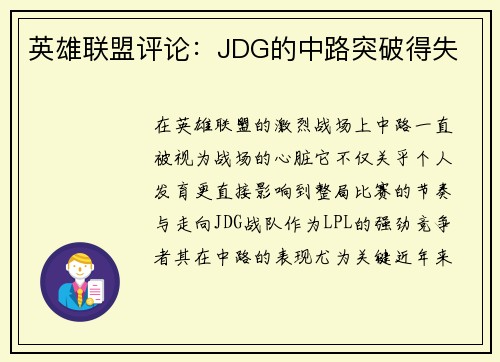 英雄联盟评论：JDG的中路突破得失