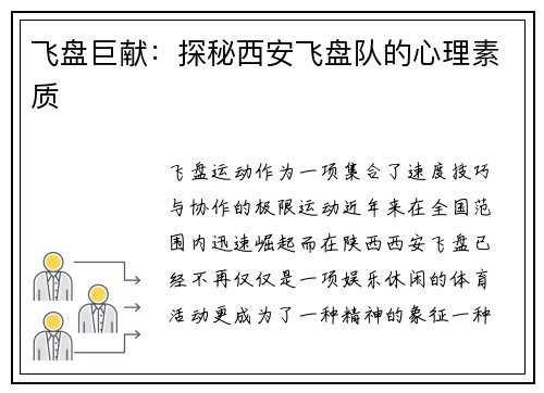 飞盘巨献：探秘西安飞盘队的心理素质