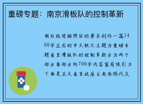 重磅专题：南京滑板队的控制革新