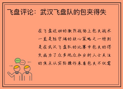 飞盘评论：武汉飞盘队的包夹得失