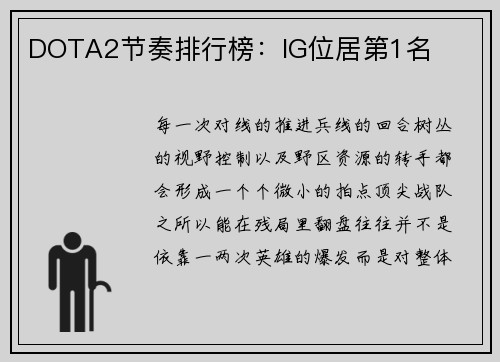 DOTA2节奏排行榜：IG位居第1名
