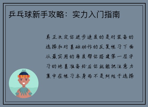 乒乓球新手攻略：实力入门指南