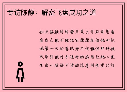 专访陈静：解密飞盘成功之道