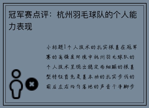 冠军赛点评：杭州羽毛球队的个人能力表现