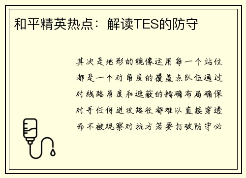 和平精英热点：解读TES的防守