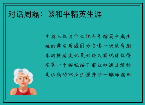 对话周磊：谈和平精英生涯