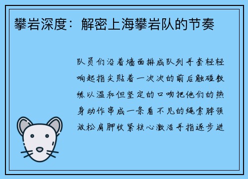 攀岩深度：解密上海攀岩队的节奏