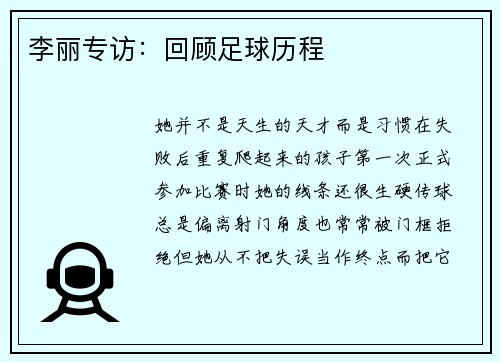 李丽专访：回顾足球历程