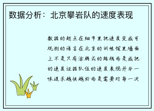 数据分析：北京攀岩队的速度表现