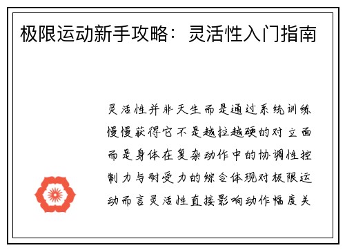 极限运动新手攻略：灵活性入门指南
