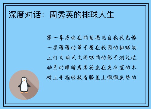 深度对话：周秀英的排球人生