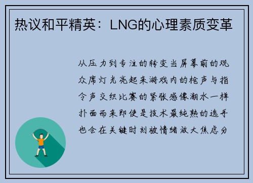 热议和平精英：LNG的心理素质变革